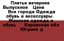 Платье вечернее. Выпускное › Цена ­ 15 000 - Все города Одежда, обувь и аксессуары » Женская одежда и обувь   . Кировская обл.,Югрино д.